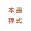 本墨程式