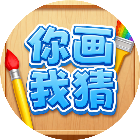 你画我猜真人