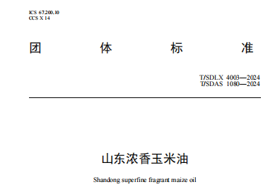 海能技術(shù)參與編制，團(tuán)體標(biāo)準(zhǔn)《山東濃香玉米油》發(fā)布