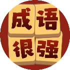 猜成语很强