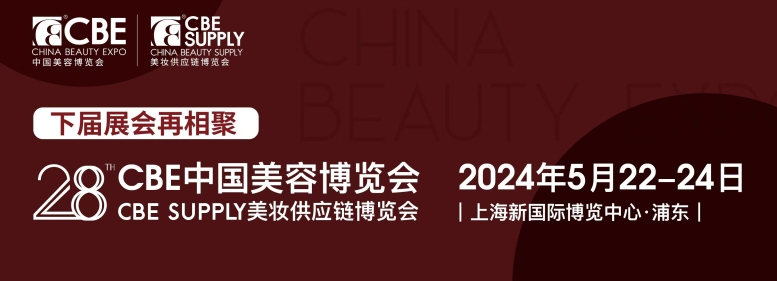 中国美容博览会