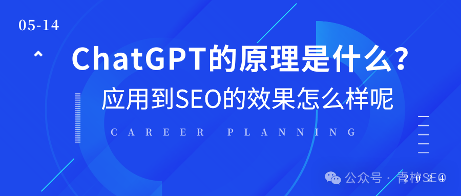 技巧:ChatGPT的原理是什么？运用到SEO上效果如何？