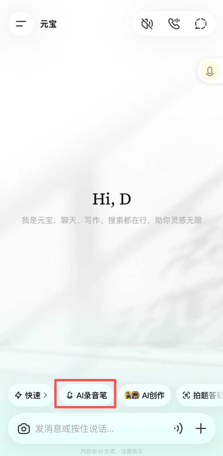 新版元宝首页：直接点击「AI 录音笔」
