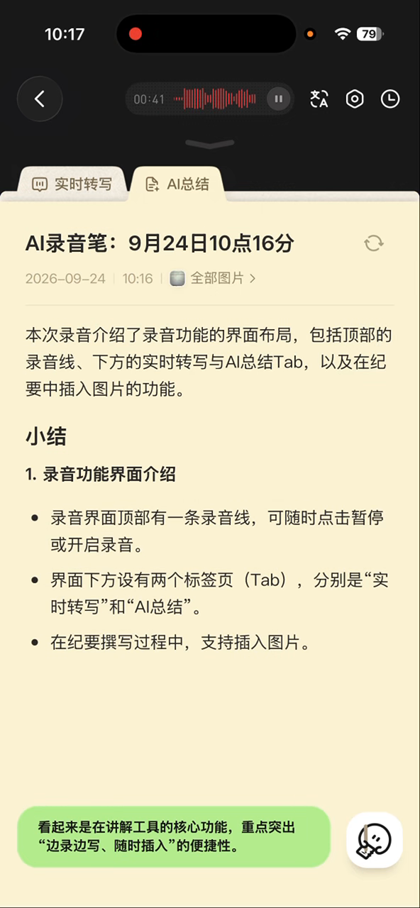 我的实际录屏：录音还在进行，AI 总结已经开始整理内容