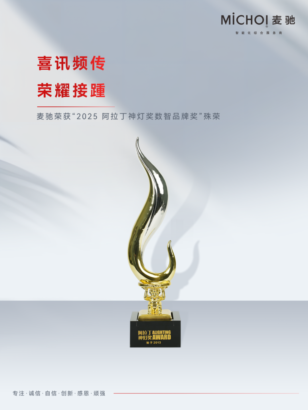 什么品牌神灯好会员动态 ｜ 麦驰荣获“2025 阿拉丁神灯奖数智品牌奖”_https://www.jmylbn.com_新闻资讯_第2张