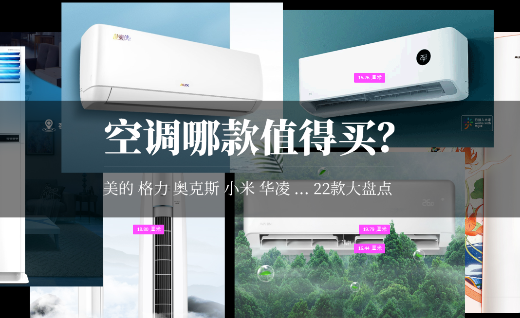 空调怎么选？美的格力奥克斯小米华凌扬子，从1000到8000大盘点！家用分体式空调到底哪款好？22款空调值得买大盘点！