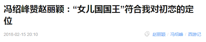 趙麗穎馮紹峰宣布結婚，我愛你的最佳方式，是我娶你！ 娛樂 第12張