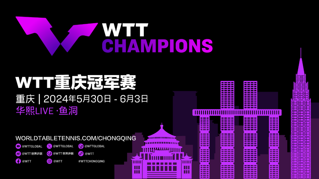 王楚钦、樊振东、孙颖莎、王曼昱……WTT重庆冠军赛首批参赛名单公布