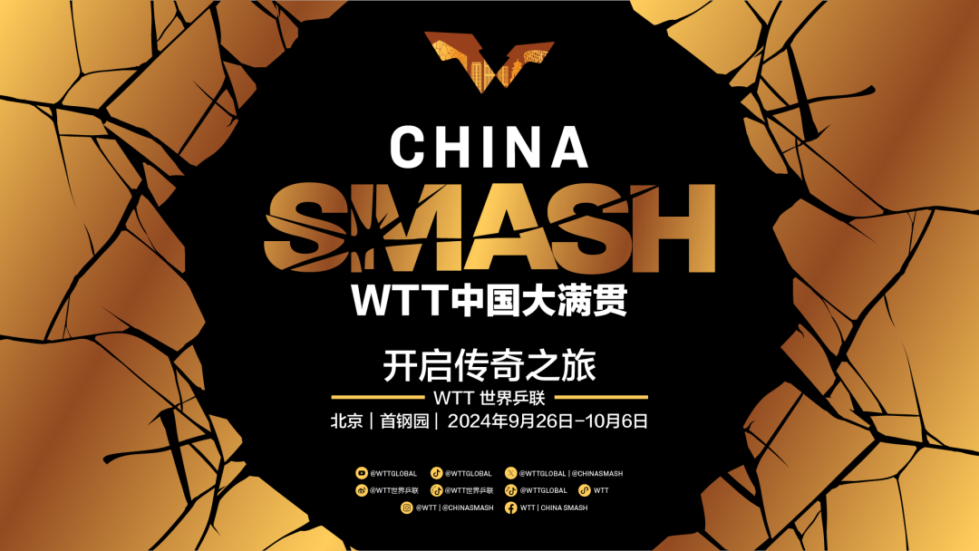 2024北京首钢园wtt中国大满贯举办意义