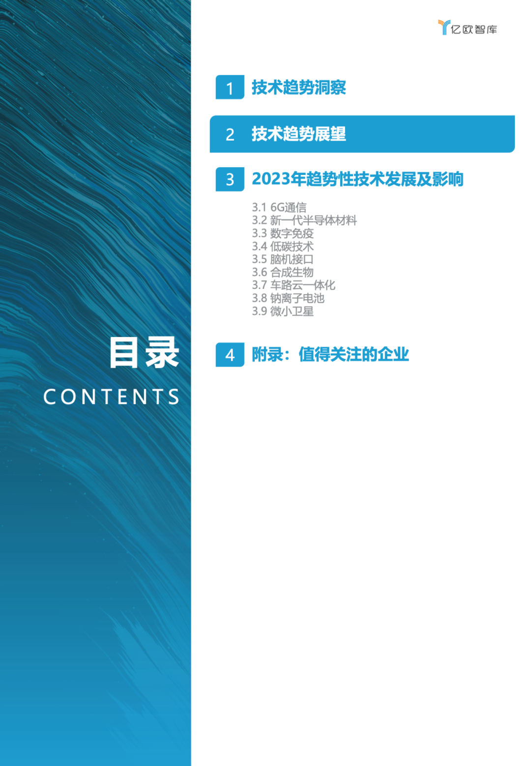 亿欧智库:2023技术趋势报告(附下载)8 亿欧智库:2023技术趋势报告(附下载)