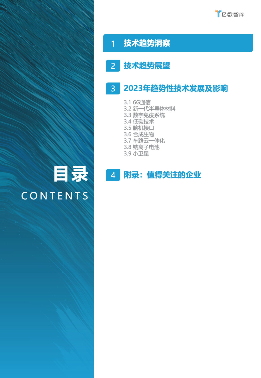 亿欧智库:2023技术趋势报告(附下载)4 亿欧智库:2023技术趋势报告(附下载)