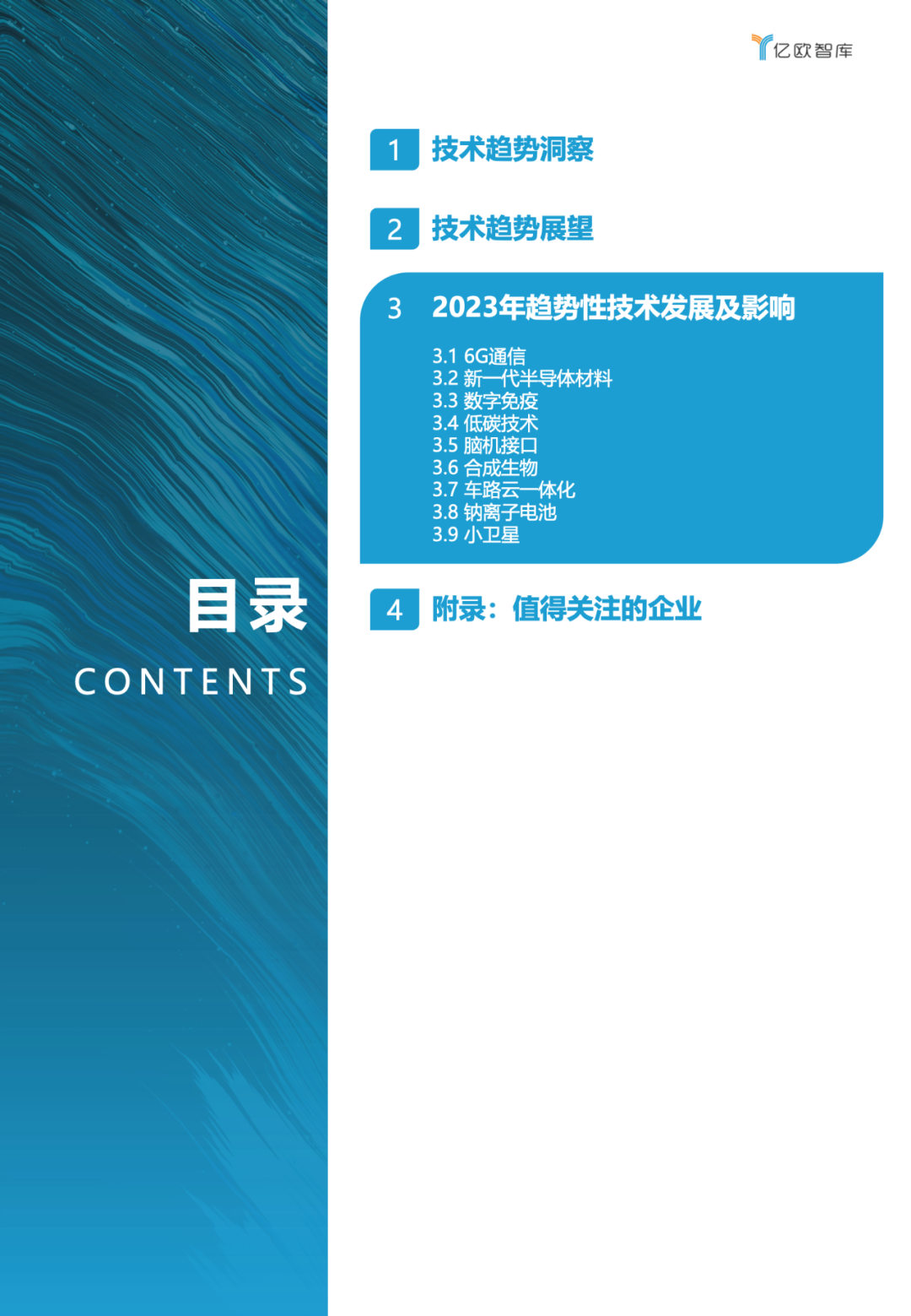 亿欧智库:2023技术趋势报告(附下载)10 亿欧智库:2023技术趋势报告(附下载)