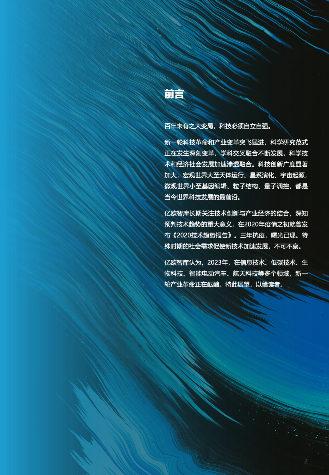 亿欧智库:2023技术趋势报告(附下载)3 亿欧智库:2023技术趋势报告(附下载)