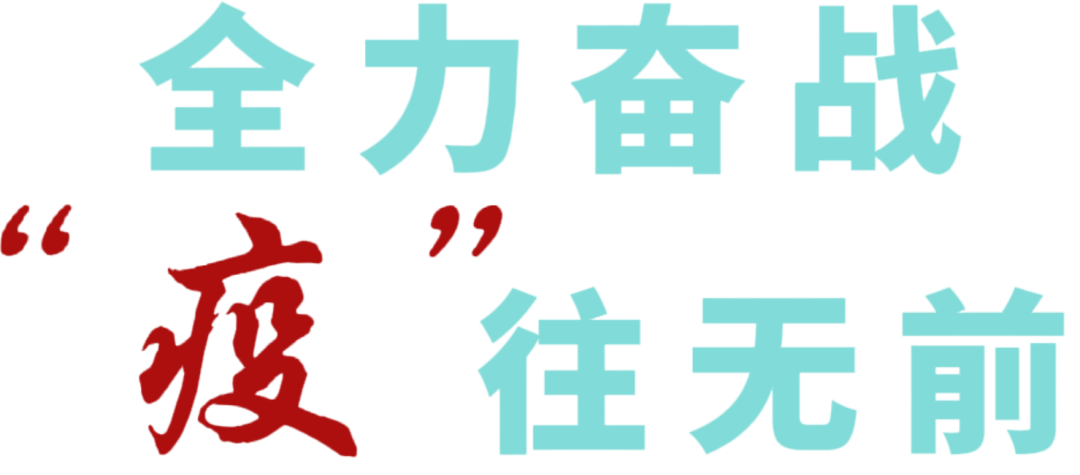 全力奋战疫往无前福南小学与附属幼儿园教师志愿者在行动