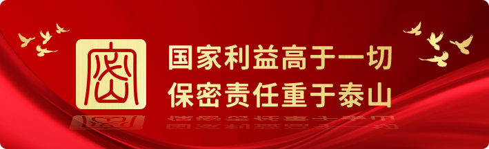 保密工作无假期新春团圆勿忘保密