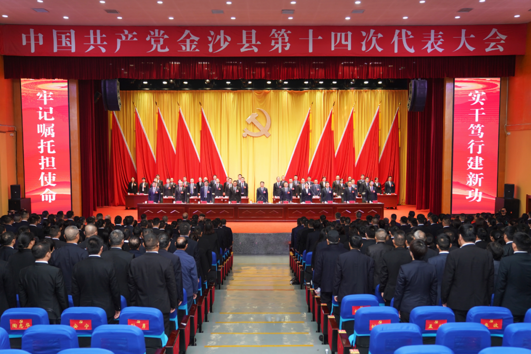 【聚焦党代会】中国共产党金沙县第十四次代表大会胜利闭幕