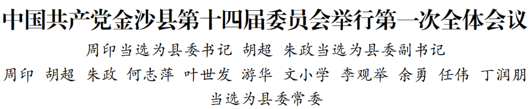 中国共产党金沙县第十四届委员会举行第一次全体会议