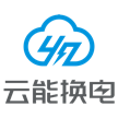 云能换电网络科技(深圳)有限公司