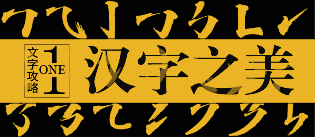 涨姿势了 设计师都要懂的汉字发展简史 艺海拾贝design 微信公众号文章阅读 Wemp