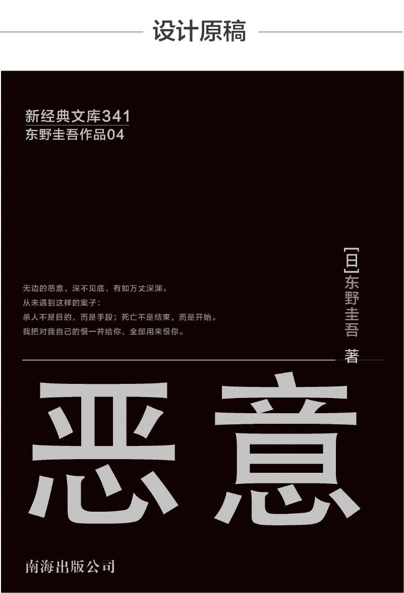 本期進行《惡意》書籍封面的修改示範,主要講解懸念小說書籍封面設計