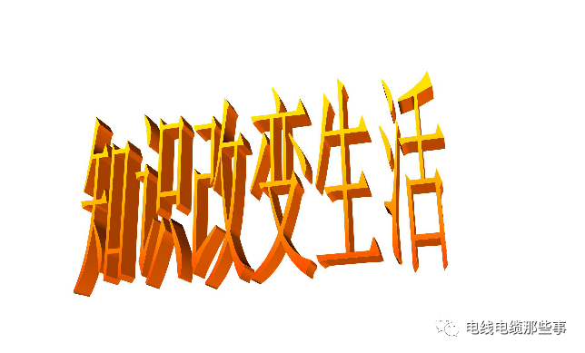 電線電纜知識培訓手冊大全（第1章）的圖1