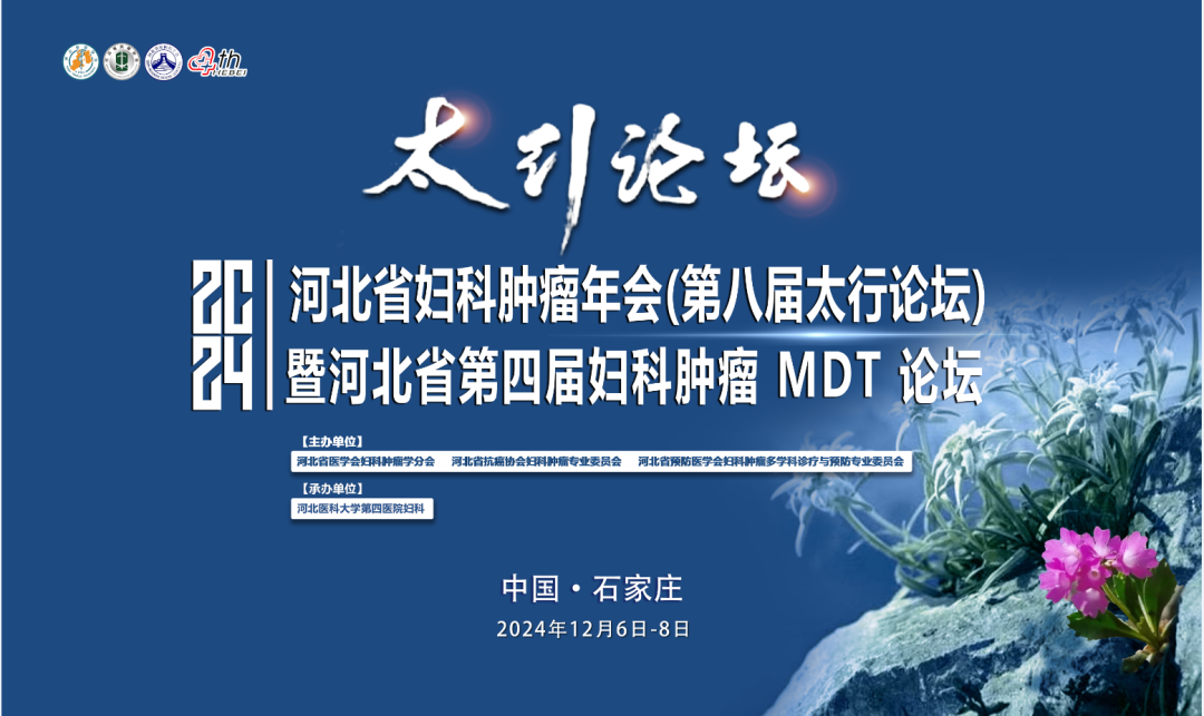 太行ct怎么样银刀妙手展绝技,共抗妇瘤护生机——2024年河北省妇科肿瘤年会(第八届太行论坛)暨河北省第四届妇科肿瘤MDT论坛拉开序幕_新闻资讯_第2张_活检穿刺产品网 太行ct怎么样银刀妙手展绝技,共抗妇瘤护生机——2024年河北省妇科肿瘤年会(第八届太行论坛)暨河北省第四届妇科肿瘤MDT论坛拉开序幕_https://www.jmylbn.com_新闻资讯_第2张