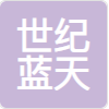 世纪蓝天