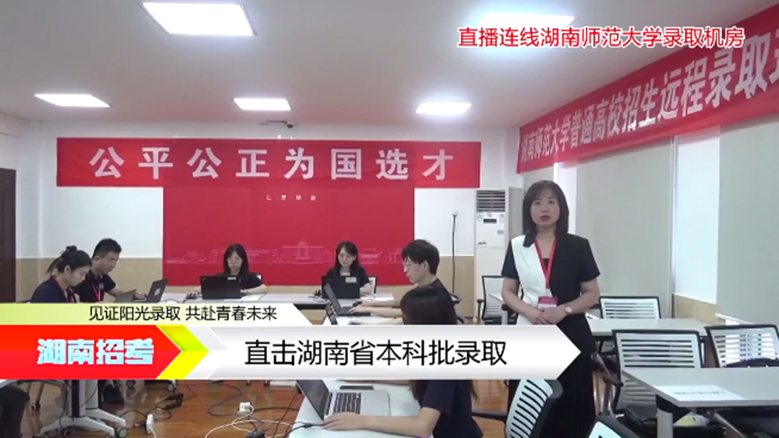本科批是怎样录取的？ | 见证湖南阳光高招