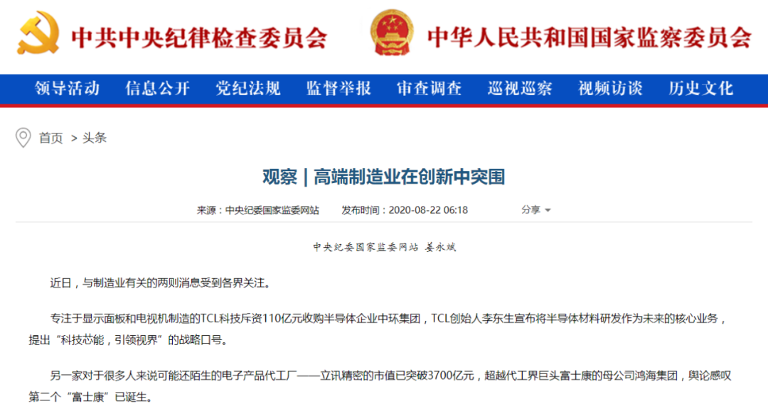 中央纪委头条报道中国高端制造，立讯精密成行业优秀代表