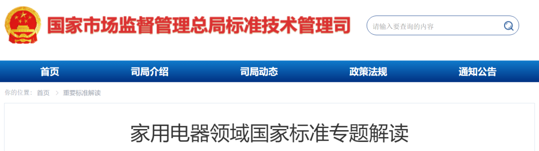 家用电器领域国家标准专题解读