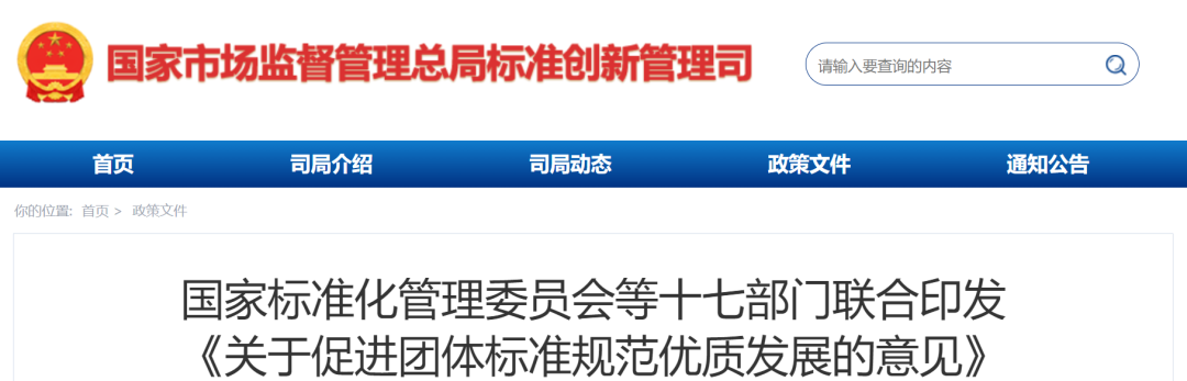 国家标准委等十七部门联合印发《关于促进团体标准规范优质发展的意见》 - 新闻资讯 - 中健标认证平台