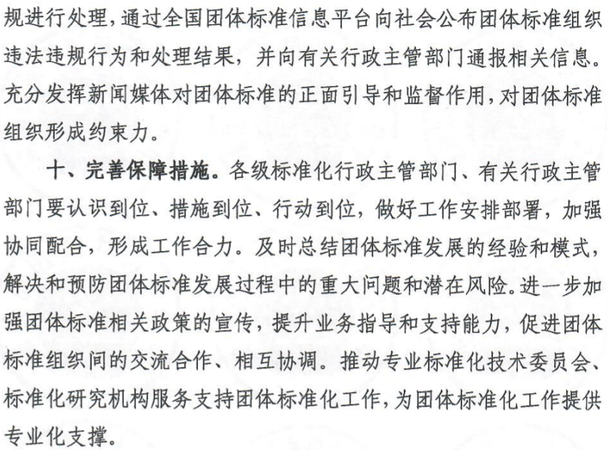 国家标准委等十七部门联合印发《关于促进团体标准规范优质发展的意见》 - 新闻资讯 - 中健标认证平台