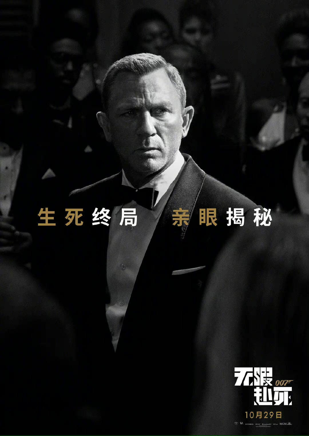 《007：無暇赴死》10月29日終極一戰??！