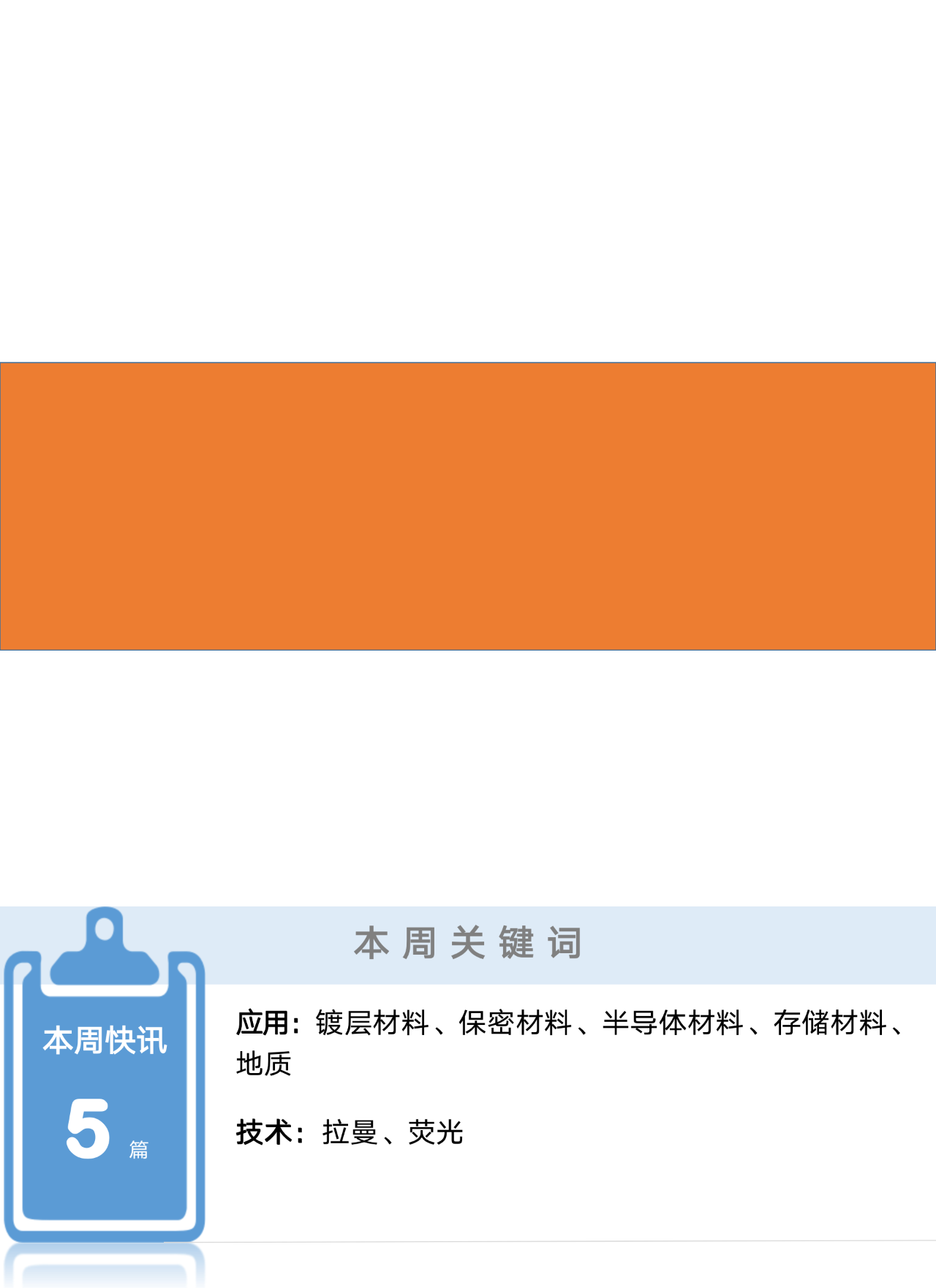 【HORIBA学术简讯】镀层、保密、半导体、存储材料及地质领域文献推荐 | 2021年43期