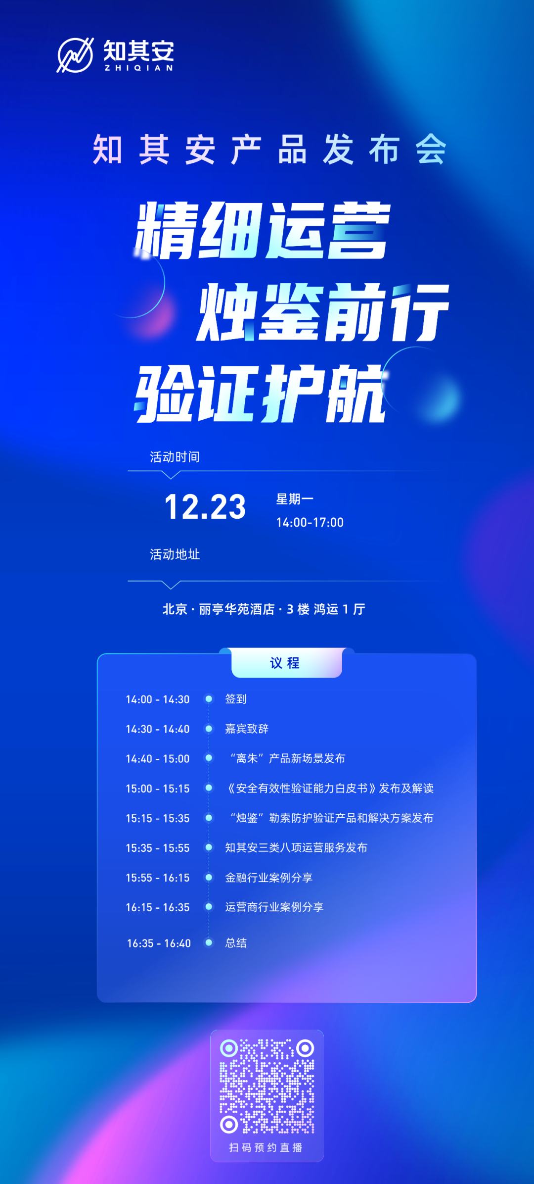 预约直播｜12月23日知其安产品发布会：精细运营，烛鉴前行，验证护航 - 信息安全知识库