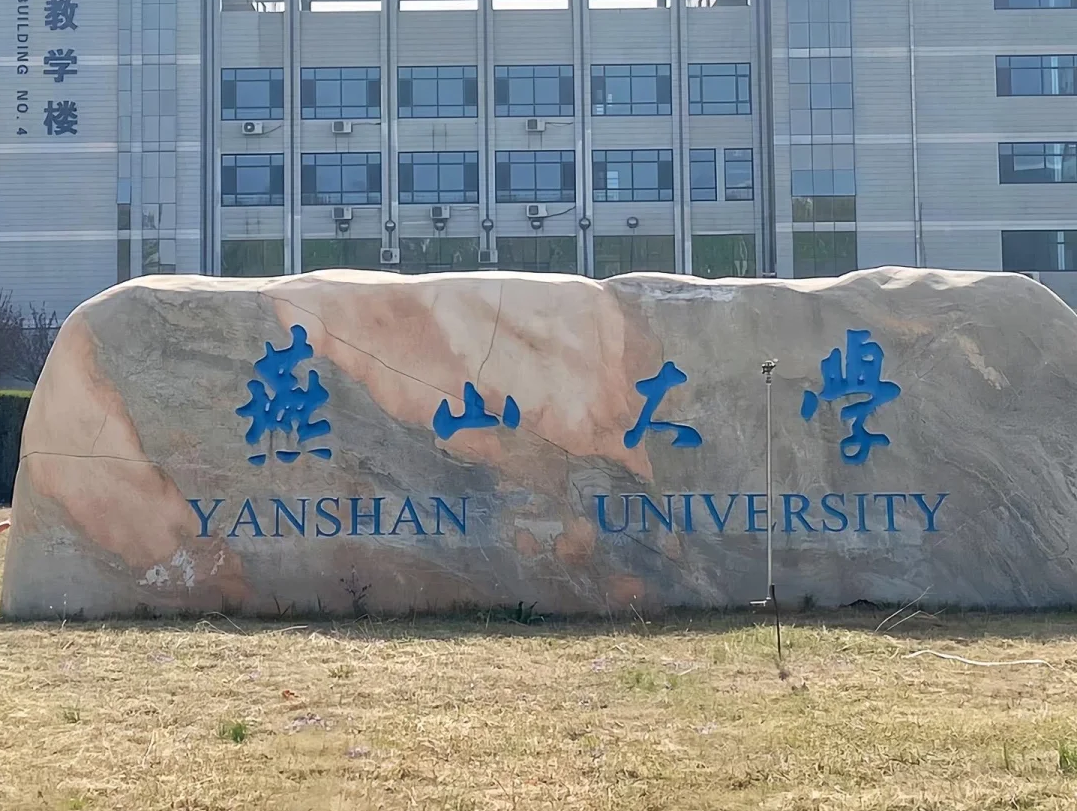 燕山大学是河北省人民政府,教育部,工业和信息化部,国家国防科技工业