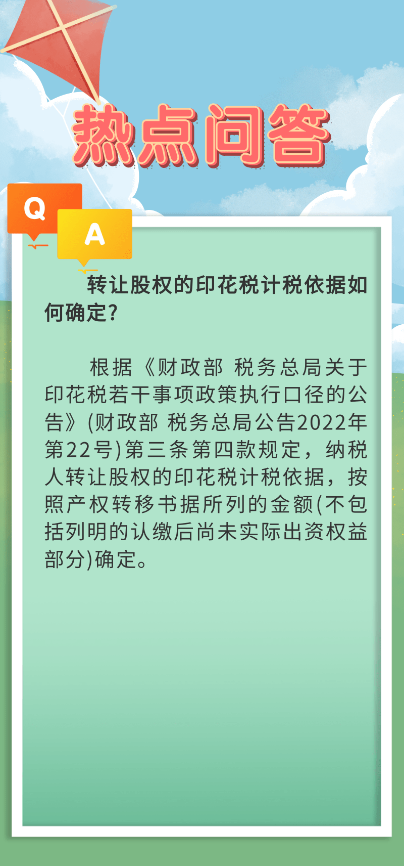 轉(zhuǎn)讓股權(quán)的印花稅計(jì)稅依據(jù)如何確定?