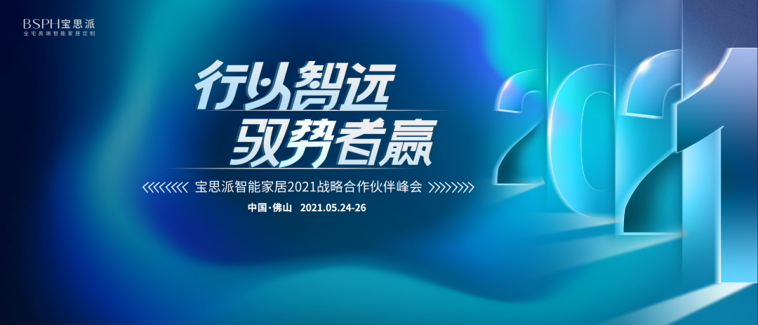 宝思派智能家居2021战略合作伙伴峰会