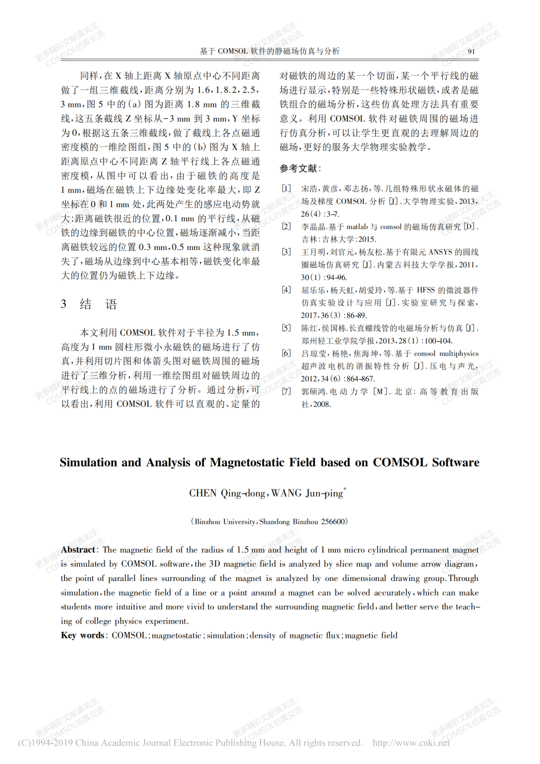 【文獻】基于COMSOL軟件的靜磁場仿真與分析的圖4
