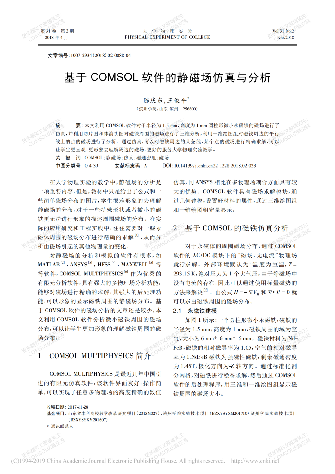 【文獻】基于COMSOL軟件的靜磁場仿真與分析的圖1