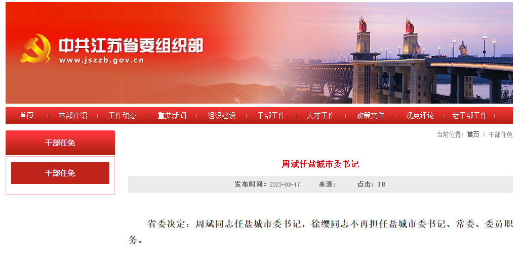 周斌任盐城市委书记