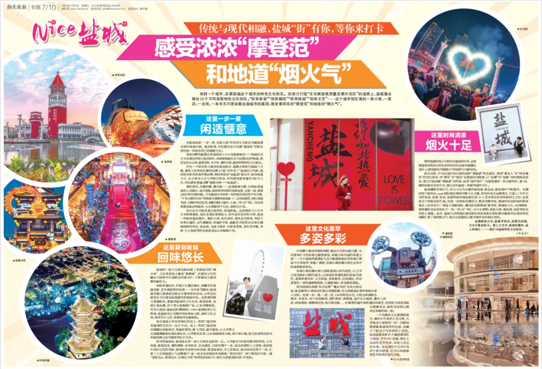 上海《新民晚报》4个通版点赞盐城!-盐城新闻网