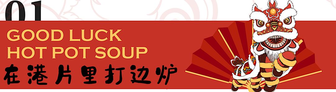 变身“小香港”！来了就好运！重金精心打造正宗港式打边炉！ - 15