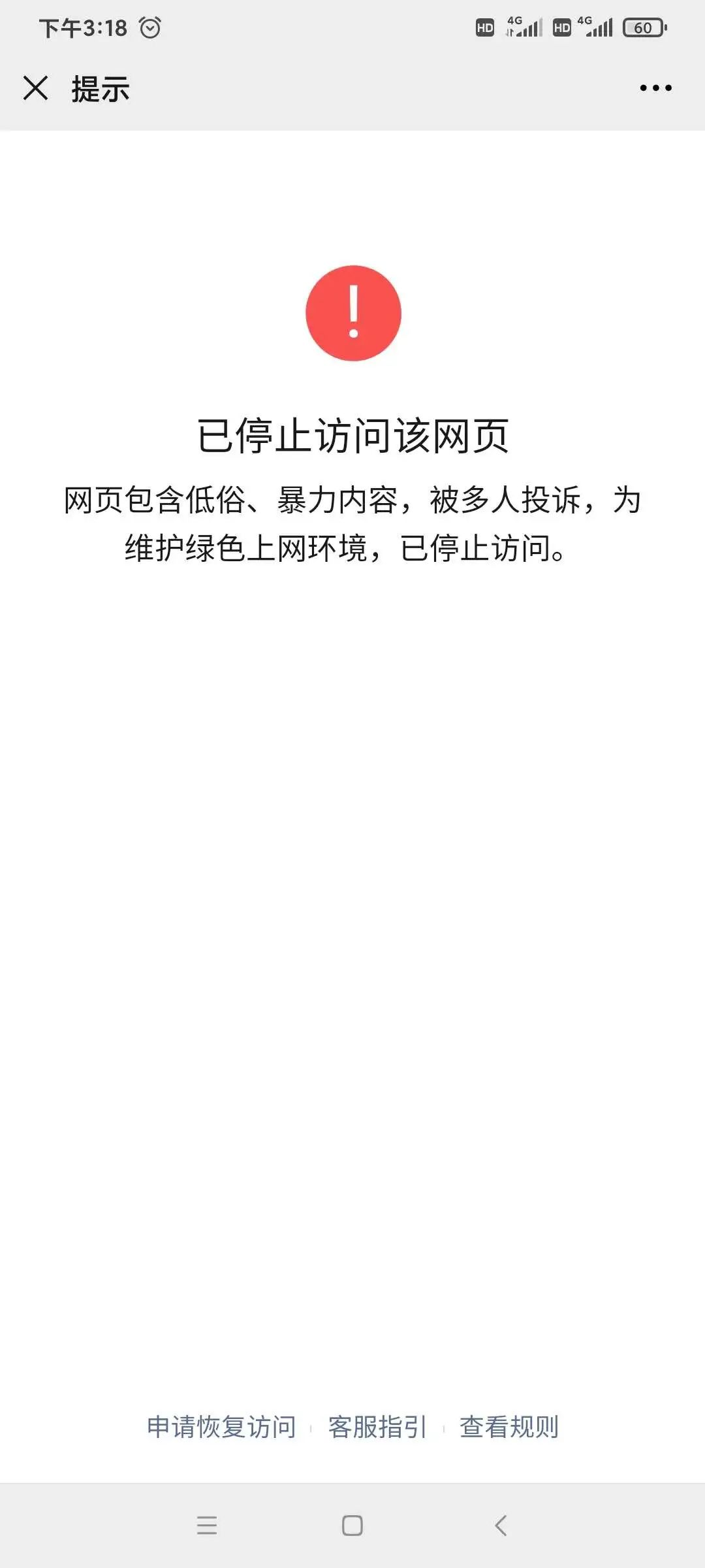 微信提示网页违规,申请恢复被拒,之后直接无法打开网页…这是什么