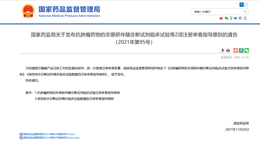 nmpa是什么标准NMPA I 发布关于抗肿瘤药物伴随诊断试剂临床试验注册审查指导原则-上海聚慕医疗器械有限公司