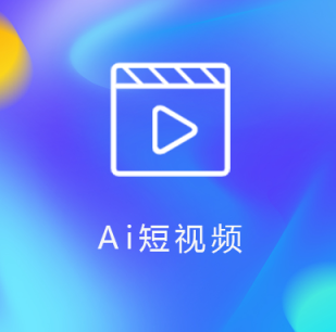 如何用AI自动生成短视频？这一个工具就够了！