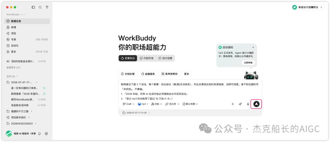 WorkBuddy接入混元Hy3实测：免费两周的国产AI Agent能否替代办公人力