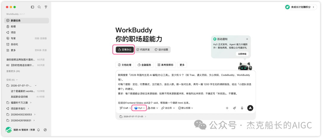 WorkBuddy接入混元Hy3实测：免费两周的国产AI Agent能否替代办公人力