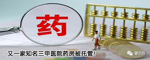 医院耗材为什么要托管官方发文，禁止公立医院药房托管？！严打变相“以药养医”！_https://www.jmylbn.com_新闻资讯_第9张
