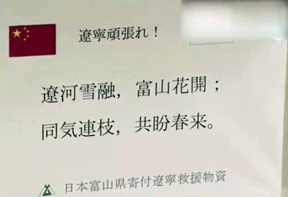 优雅地致谢，诗意地栖居：日本捐赠物资留言引发的思考